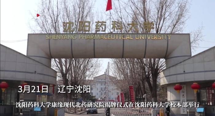 沈阳药科大学红桃国际现代北药研究院揭牌