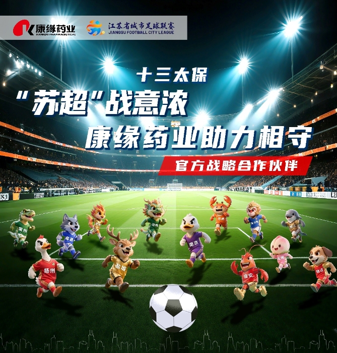 官宣：红桃国际药业与 “苏超联赛”实现战略合作